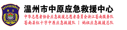 温州市中原应急救援中心