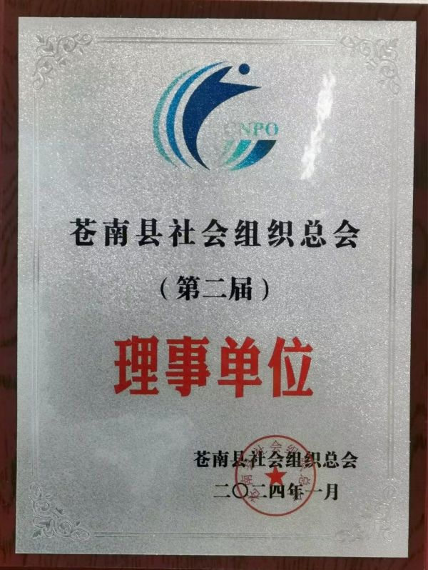 苍南县社会组织总会第二届理事会理事单位
