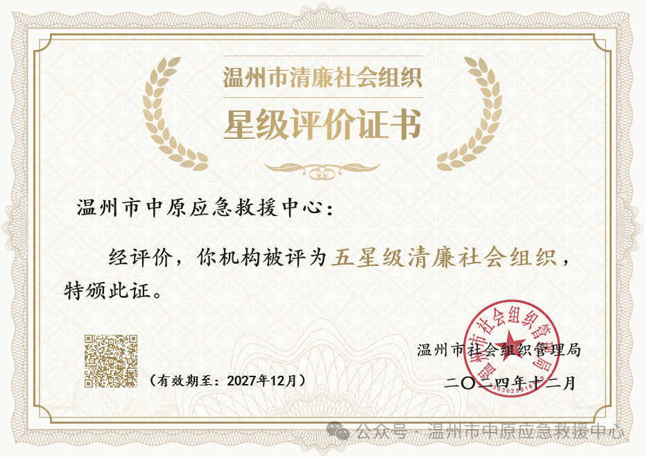 温州市五星级清廉社会组织