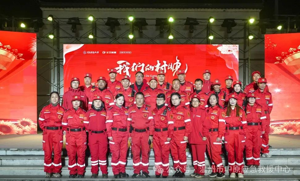 应急保障｜温州市中原应急救援中心协助2025苍南县乡村艺术团展演活动圆满举办
