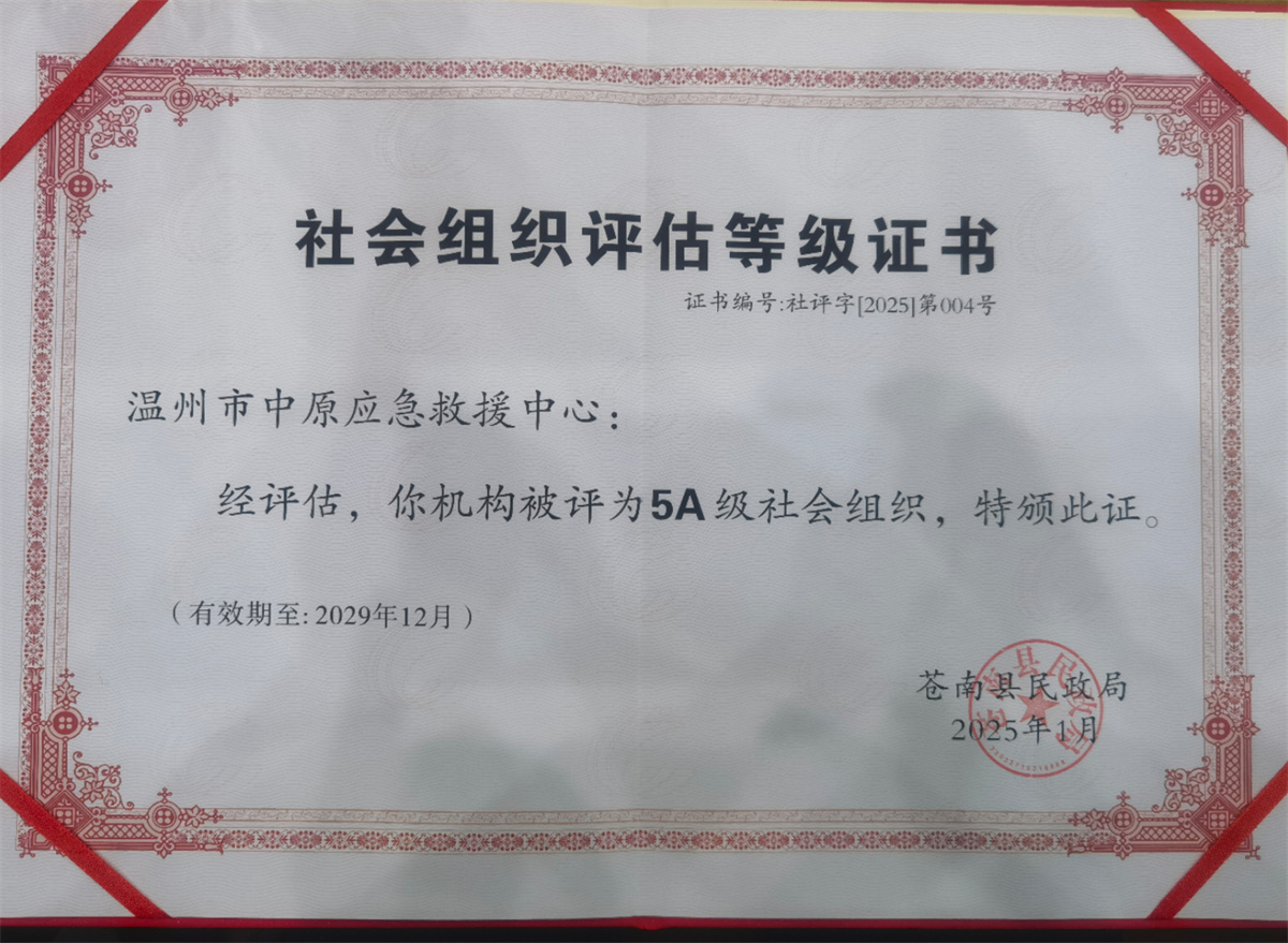 社会组织等级评估5A级社会组织