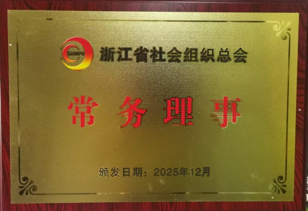 浙江省社会组织总会常务理事单位