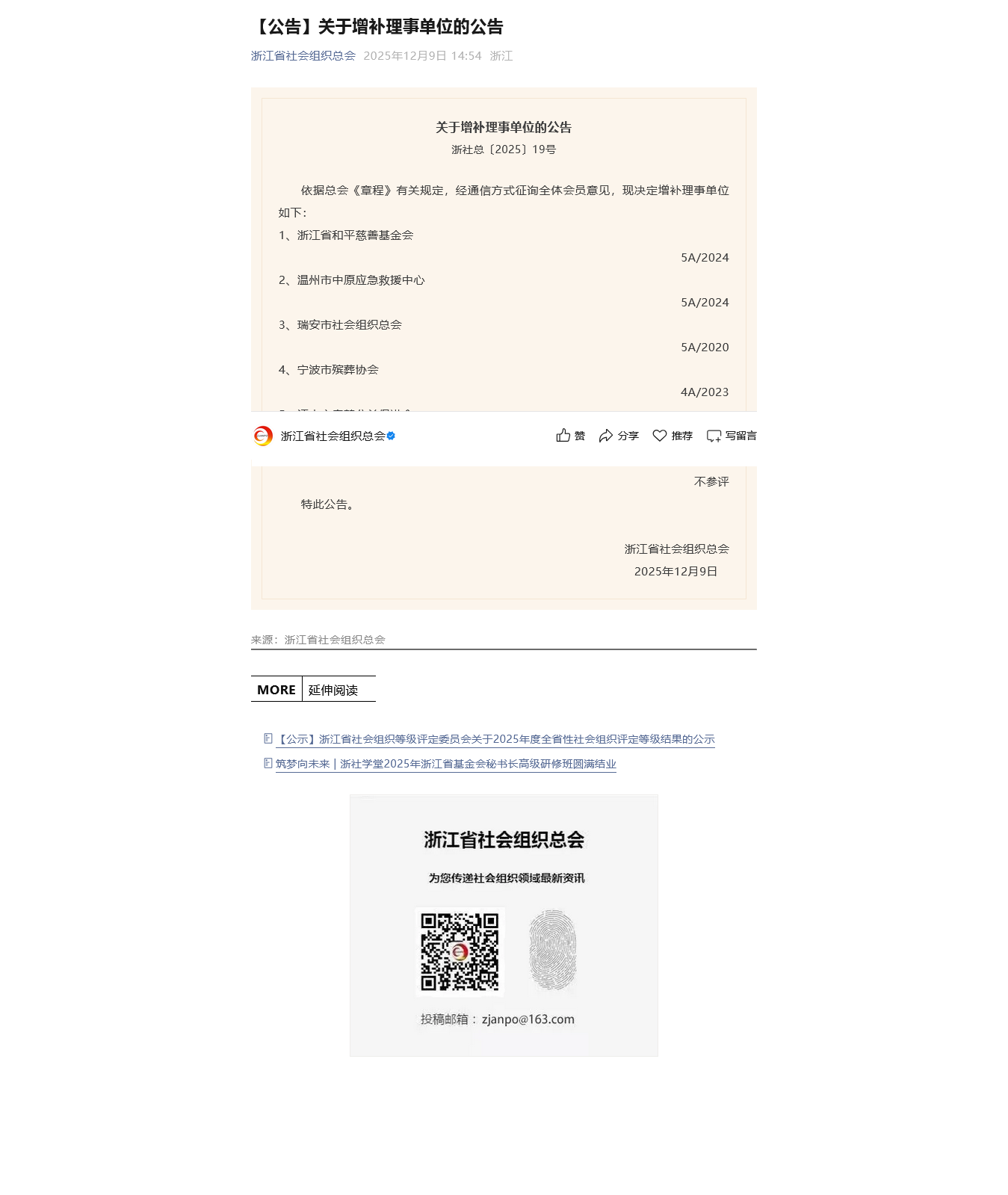 【公告】浙江省社会组织总会关于增补理事单位的公告