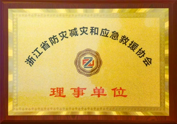 浙江省防灾减灾和应急救援协会理事单位